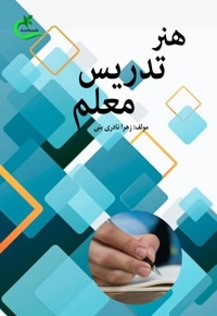 هنر تدریس معلم